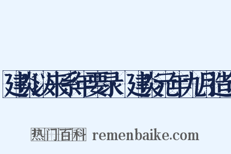 建炎以来系年要录·建炎元年九月造句是什么意思的图片